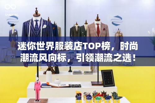 迷你世界服装店TOP榜，时尚潮流风向标，引领潮流之选！