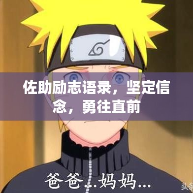 佐助励志语录，坚定信念，勇往直前