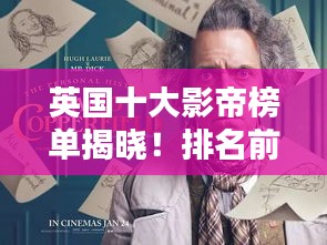 英国十大影帝榜单揭晓！排名前十的演技巨匠不容错过
