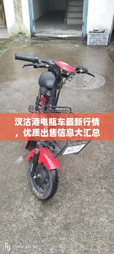 汊沽港电瓶车最新行情，优质出售信息大汇总