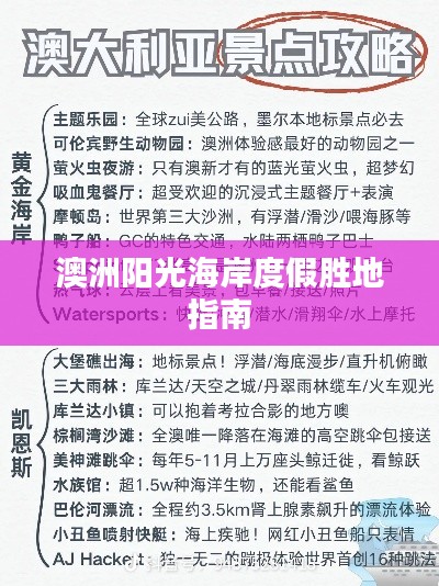 澳洲阳光海岸度假胜地指南