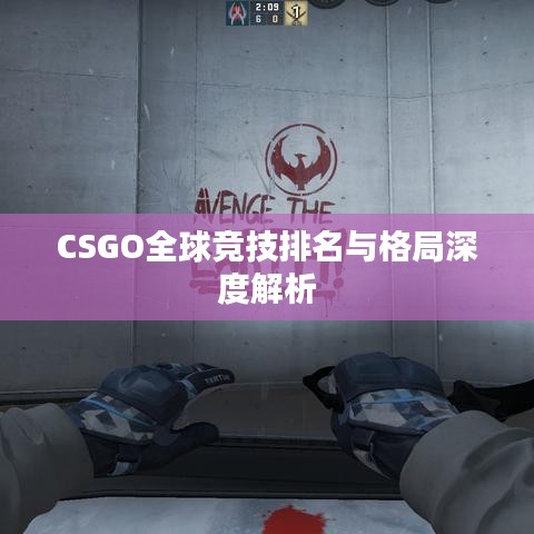 CSGO全球竞技排名与格局深度解析