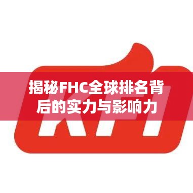 揭秘FHC全球排名背后的实力与影响力