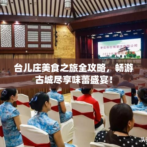 台儿庄美食之旅全攻略，畅游古城尽享味蕾盛宴！