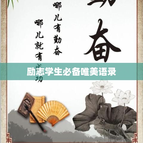励志学生必备唯美语录