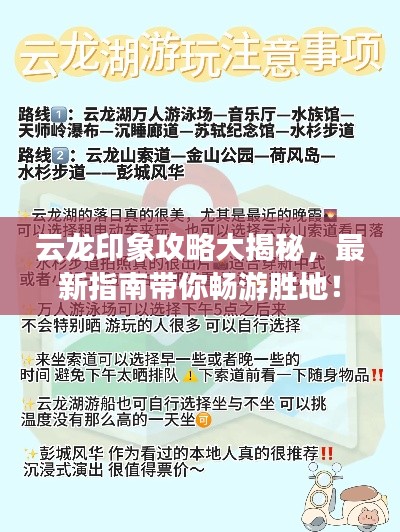 云龙印象攻略大揭秘，最新指南带你畅游胜地！