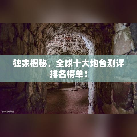 独家揭秘，全球十大炮台测评排名榜单！
