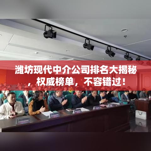 潍坊现代中介公司排名大揭秘，权威榜单，不容错过！