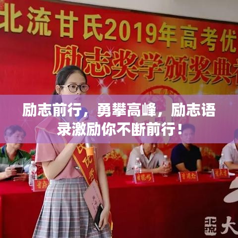 励志前行，勇攀高峰，励志语录激励你不断前行！