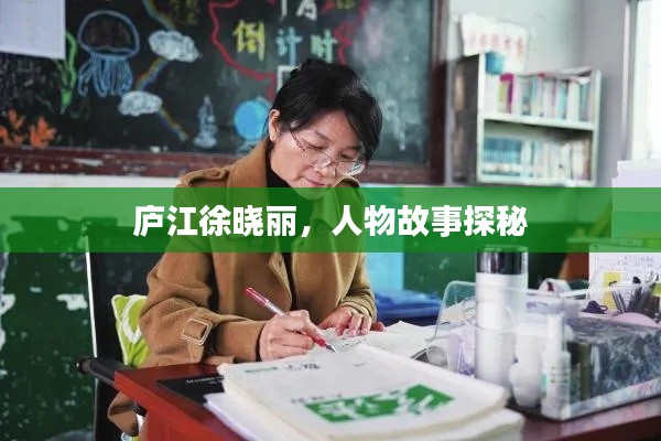 庐江徐晓丽，人物故事探秘