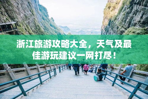 浙江旅游攻略大全，天气及最佳游玩建议一网打尽！
