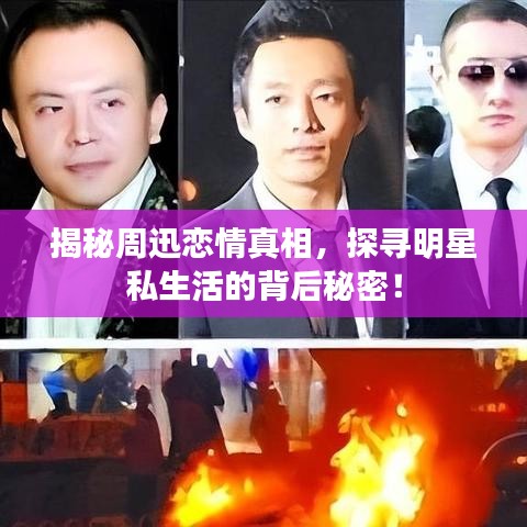 揭秘周迅恋情真相，探寻明星私生活的背后秘密！