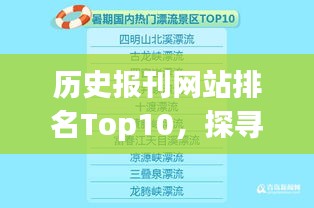 历史报刊网站排名Top10，探寻新闻历史的数字足迹