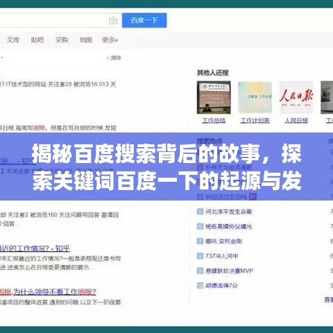 揭秘百度搜索背后的故事，探索关键词百度一下的起源与发展