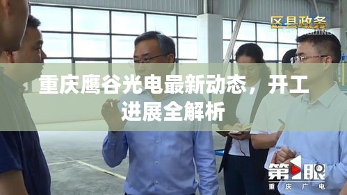 重庆鹰谷光电最新动态，开工进展全解析