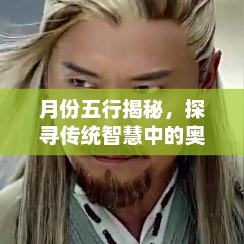 月份五行揭秘，探寻传统智慧中的奥秘，百度收录必备标题！