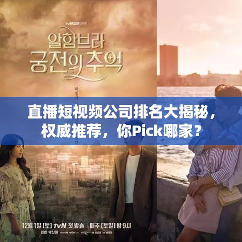 直播短视频公司排名大揭秘，权威推荐，你Pick哪家？