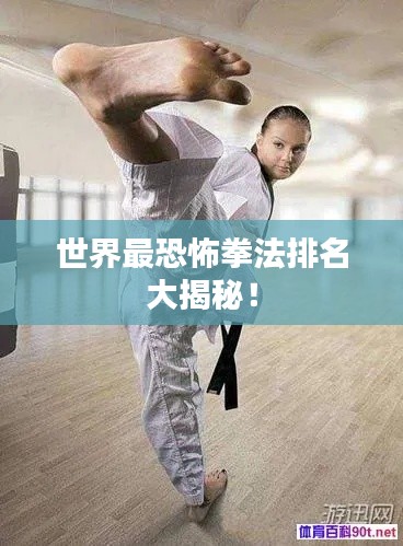 世界最恐怖拳法排名大揭秘！