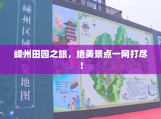嵊州田园之旅，绝美景点一网打尽！