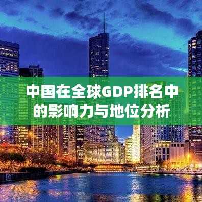 中国在全球GDP排名中的影响力与地位分析