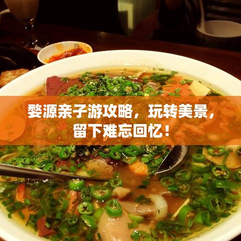 婺源亲子游攻略，玩转美景，留下难忘回忆！