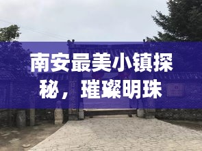 南安最美小镇探秘，璀璨明珠与人文瑰宝的排名前十之旅
