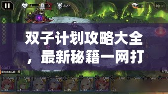 双子计划攻略大全，最新秘籍一网打尽！