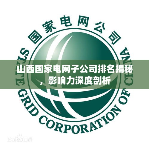 山西国家电网子公司排名揭秘，影响力深度剖析