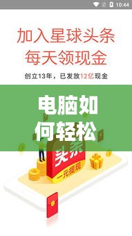 电脑如何轻松浏览头条新闻，掌握最新资讯动态