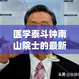 医学泰斗钟南山院士的最新动态与抗疫进展新闻头条