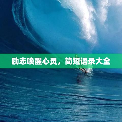 励志唤醒心灵，简短语录大全
