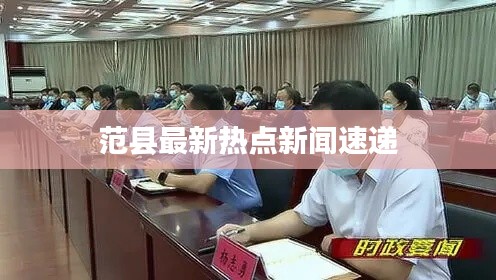 范县最新热点新闻速递