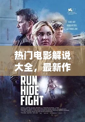热门电影解说大全，最新作品深度解析