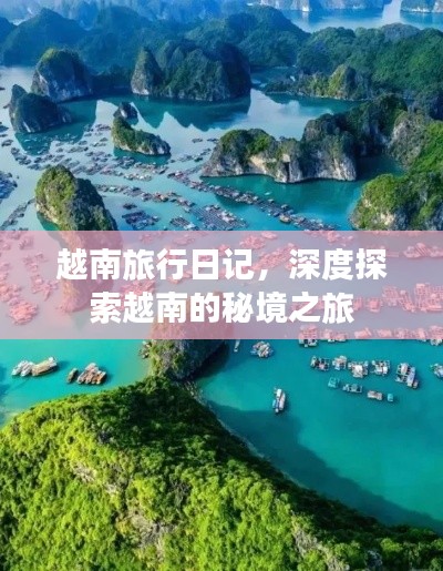 越南旅行日记，深度探索越南的秘境之旅