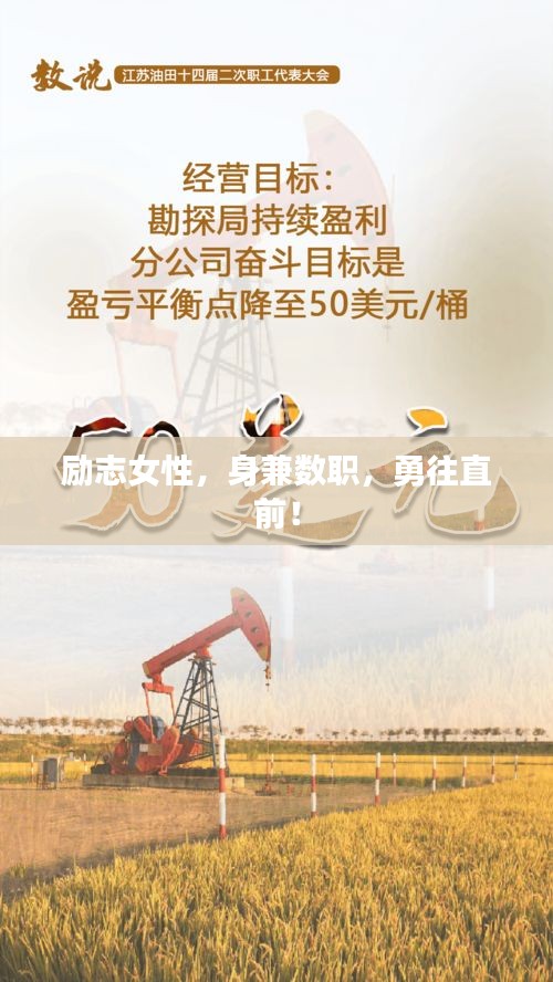 励志女性，身兼数职，勇往直前！