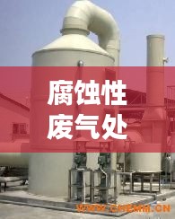 腐蚀性废气处理公司排名揭秘，为何选择优质处理商至关重要？
