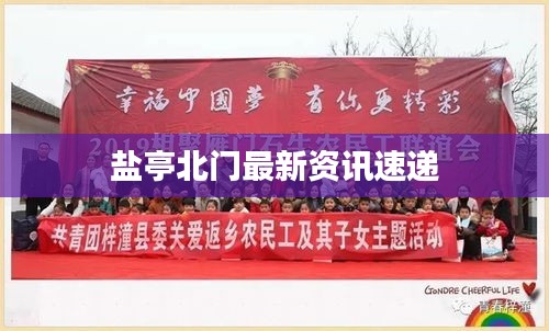 盐亭北门最新资讯速递