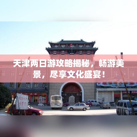 天津两日游攻略揭秘，畅游美景，尽享文化盛宴！