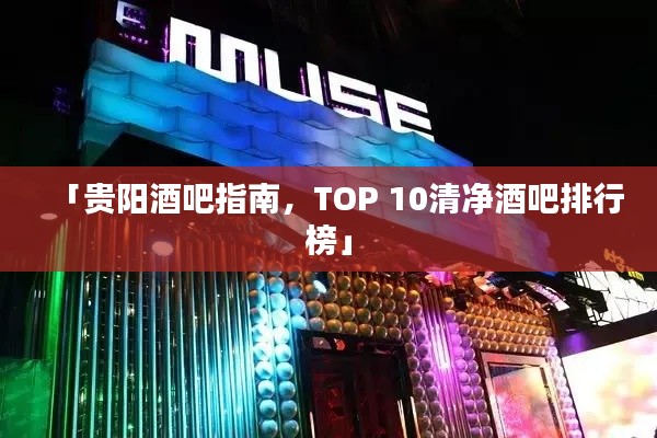 「贵阳酒吧指南，TOP 10清净酒吧排行榜」