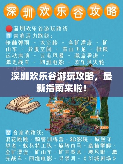 深圳欢乐谷游玩攻略，最新指南来啦！