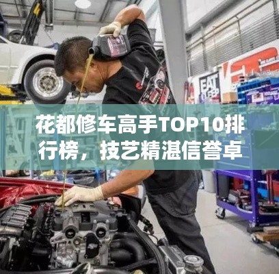 花都修车高手TOP10排行榜，技艺精湛信誉卓越，谁居榜首？