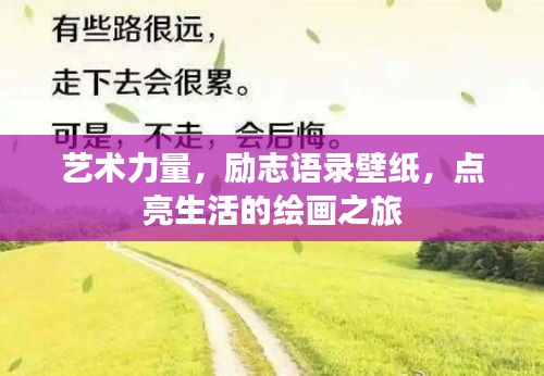 艺术力量，励志语录壁纸，点亮生活的绘画之旅