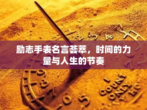 励志手表名言荟萃，时间的力量与人生的节奏