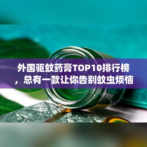 外国驱蚊药膏TOP10排行榜，总有一款让你告别蚊虫烦恼！