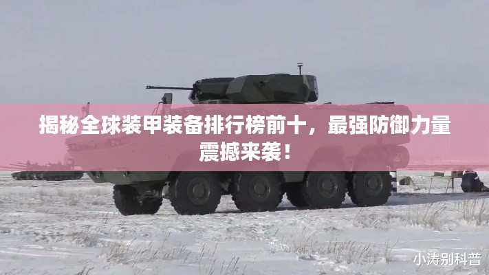 揭秘全球装甲装备排行榜前十，最强防御力量震撼来袭！