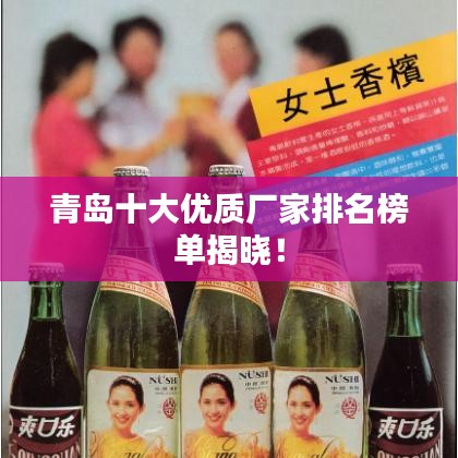青岛十大优质厂家排名榜单揭晓！