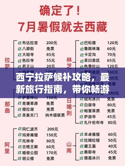 西宁拉萨候补攻略，最新旅行指南，带你畅游高原胜地！