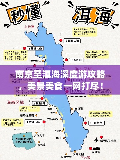 南京至洱海深度游攻略，美景美食一网打尽！