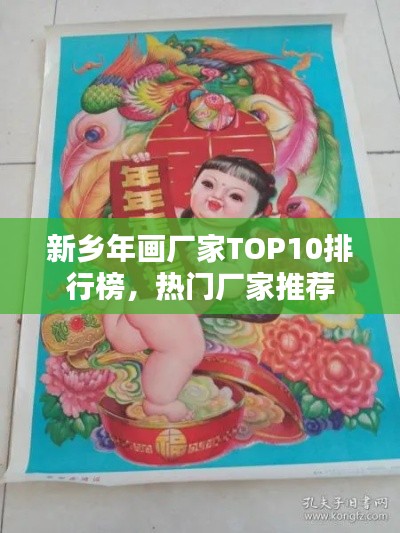 新乡年画厂家TOP10排行榜，热门厂家推荐