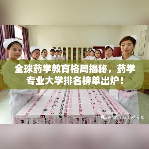 全球药学教育格局揭秘，药学专业大学排名榜单出炉！